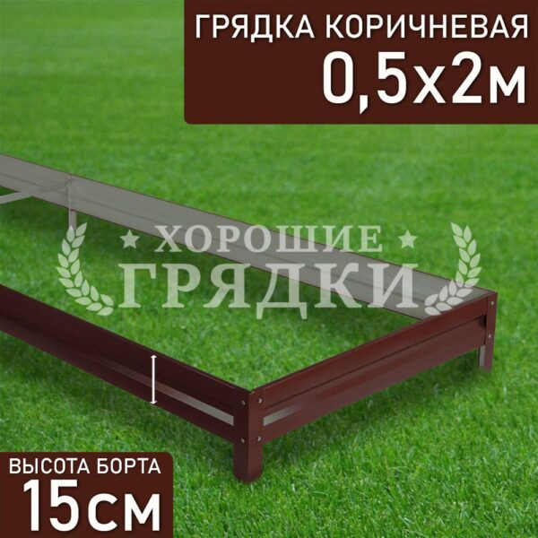 Грядка коричневая (15 см) - 0.5 x 2 м