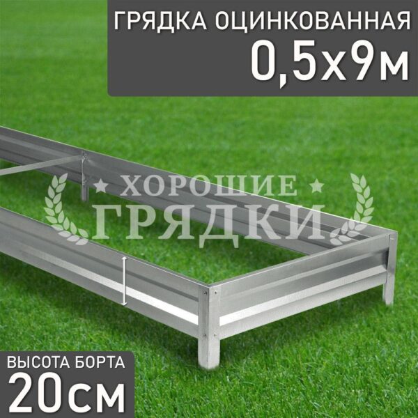 Грядка оцинкованная (20 см) - 0.5 x 9 м