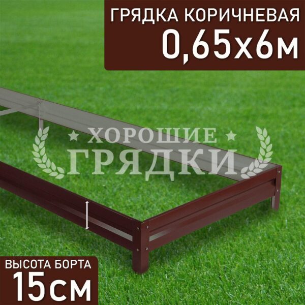 Грядка коричневая (15 см) - 0.65 x 6 м