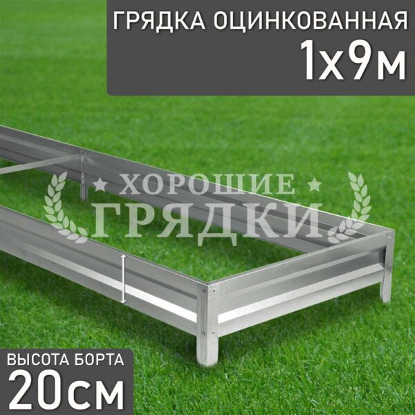 Грядка оцинкованная (20 см) - 1 x 9 м