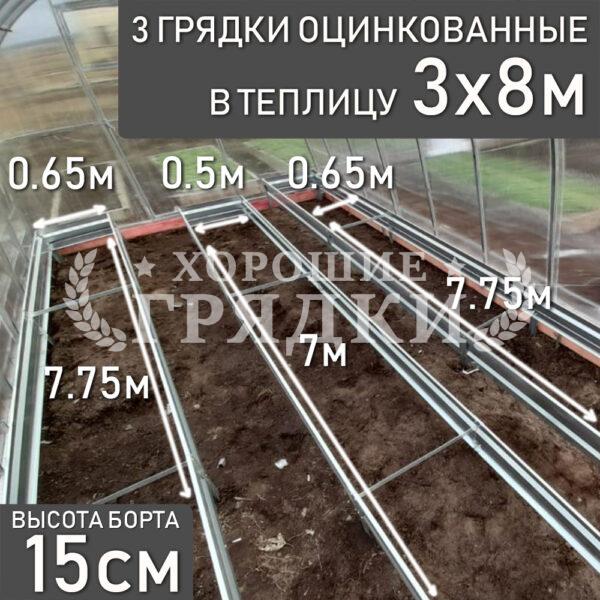 Грядки оцинкованные в теплицу 3x8 м (15 см) - 3 шт.