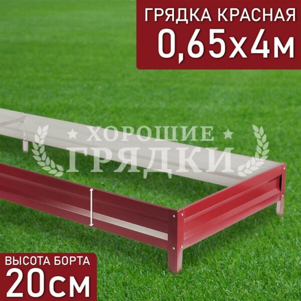 Грядка красная (20 см) - 0.65 x 4 м