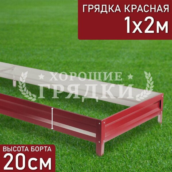 Грядка красная (20 см) - 1 x 2 м