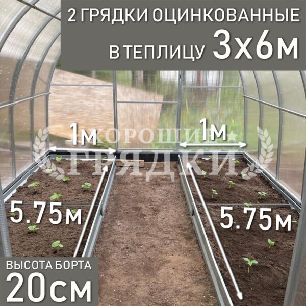 Грядки оцинкованные в теплицу 3x6 м (20 см) - 2 шт.