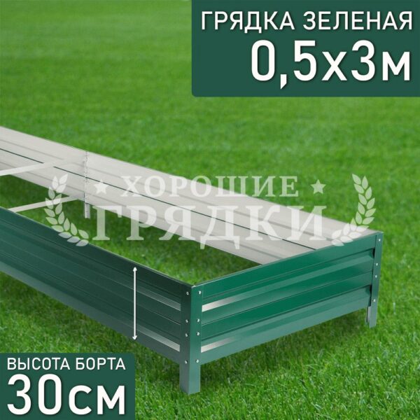 Грядка зеленая (30 см) - 0.5 x 3 м