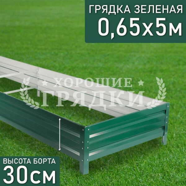 Грядка зеленая (30 см) - 0.65 x 5 м