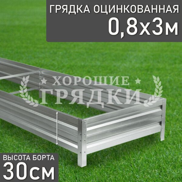Грядка оцинкованная (30 см) - 0.8 x 3 м