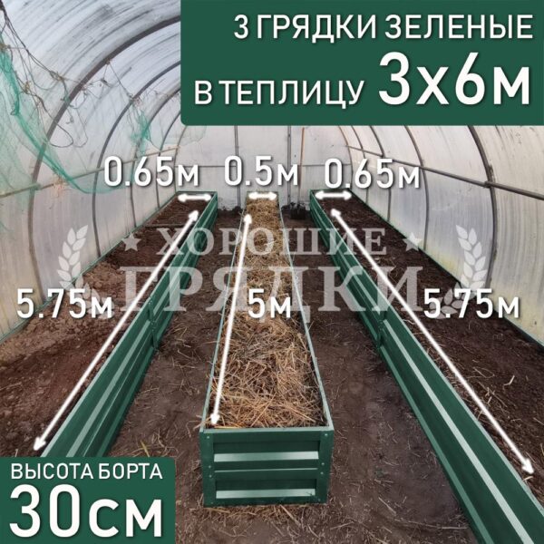 Грядки зеленые в теплицу 3x6 м (30 см) - 3 шт.