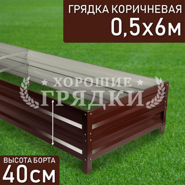 Грядка коричневая (40 см) - 0.5 x 6 м