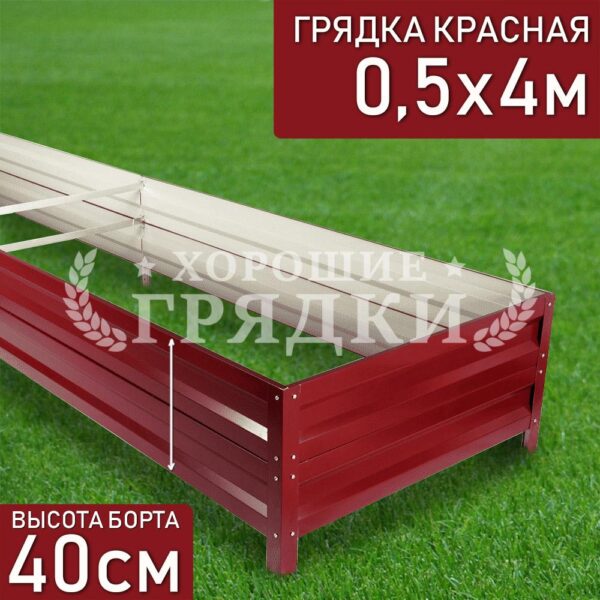 Грядка красная (40 см) - 0.5 x 4 м