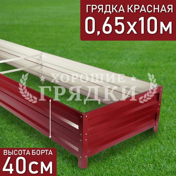 Грядка красная (40 см) - 0.65 x 10 м