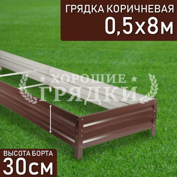 Грядка коричневая (30 см) - 0.5 x 8 м
