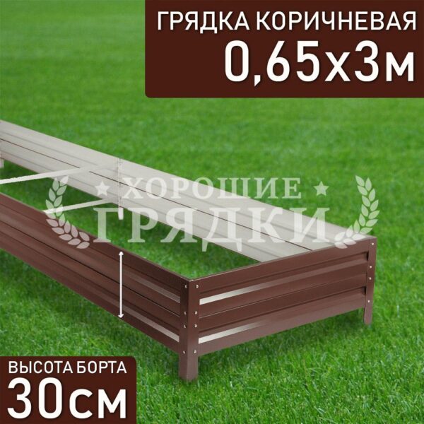 Грядка коричневая (30 см) - 0.65 x 3 м