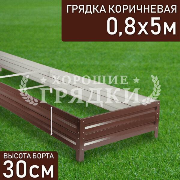 Грядка коричневая (30 см) - 0.8 x 5 м