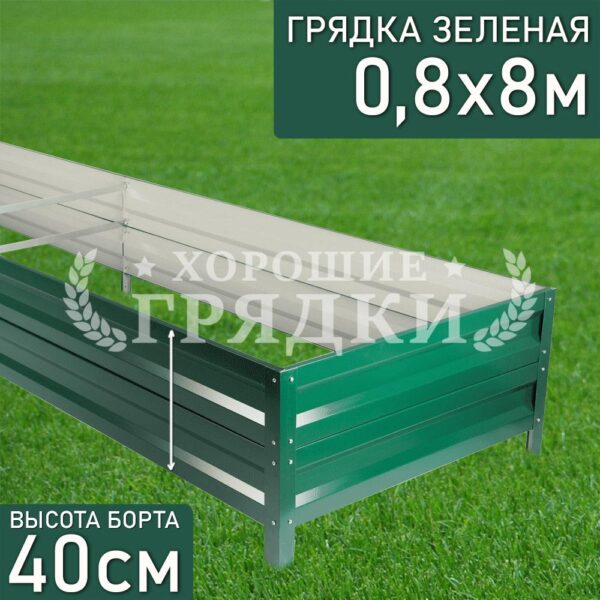 Грядка зеленая (40 см) - 0.8 x 8 м
