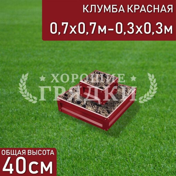 Клумба красная «Квадратная 2 яруса» 0.7х0.7м — 0.3х0.3м