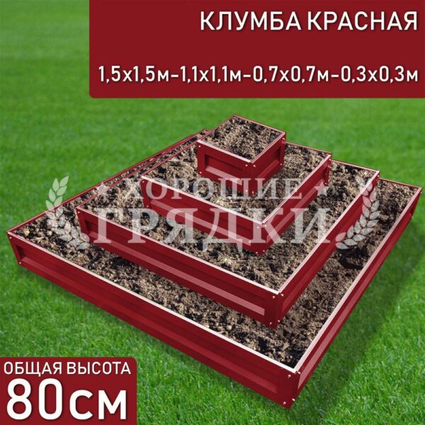 Клумба красная «Квадратная 4 яруса» 1.5х1.5м - 1.1х1.1м - 0.7х0.7м - 0.3х0.3м