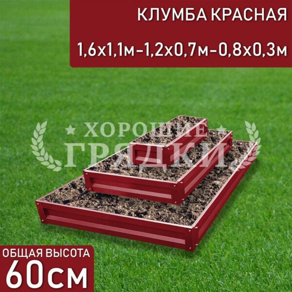 Клумба красная «Прямоугольная 3 яруса» 1.6х1.1м - 1.2х0.7м - 0.8х0.3м