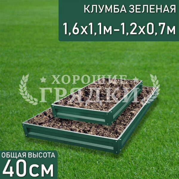 Клумба зеленая «Прямоугольная 2 яруса» 1.6х1.1м — 1.2х0.7м