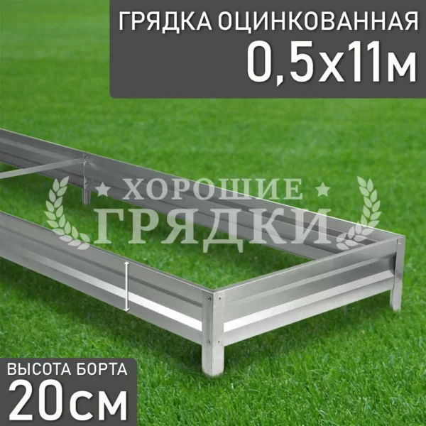 Грядка оцинкованная (20 см) - 0.5 x 11 м
