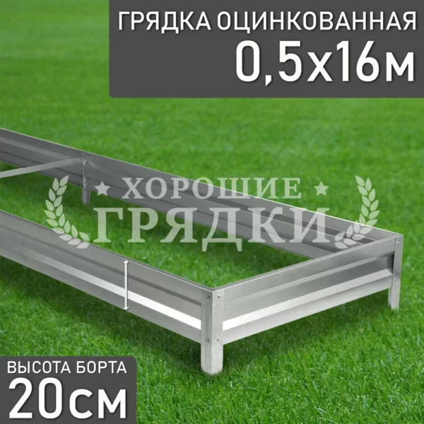 Грядка оцинкованная (20 см) - 0.5 x 16 м